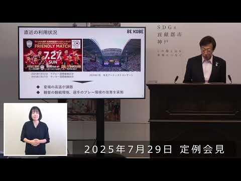 2025年７月29日　市長定例会見　ノエビアスタジアム神戸　観客席の空調改善に着手