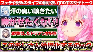 フェチや好みのタイプの癖が強すぎるすのずの女子トーク【ホロライブ/博衣こより/白銀ノエル/雪花ラミィ】