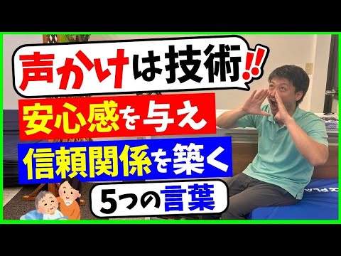 【声かけは技術】安心感を与え、信頼関係を築く【5つの言葉】