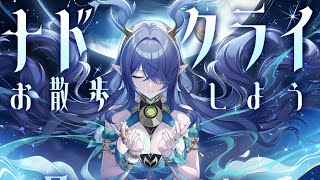 【#原神】ナド・クライお散歩するだけ！ラウマさんお迎え＆無主の星屑チェックもしていこう…