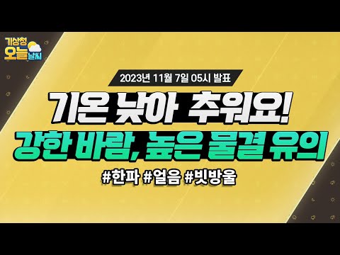 기온 낮아 추워요 강한 바람, 높은 물결 유의.