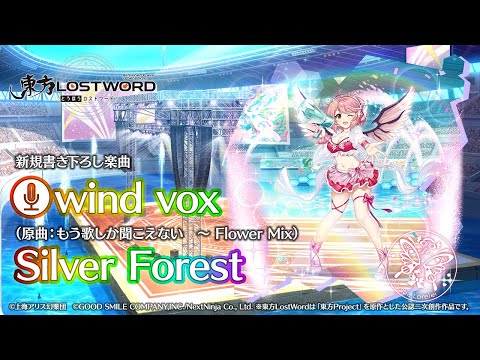 新規書き下ろし楽曲「wind vox」【東方LostWord】のサムネイル