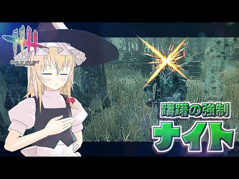 【DbD】躊躇の強制の使い手！魔理沙キラー回「ナイト編3」【デッドバイデイライト/ゆっくり実況】