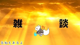 【雑談配信】お久しぶりですとりぐもです。実は前回の雑談配信4ヵ月前という衝撃の事実が判明しました。【告知もあるよ】