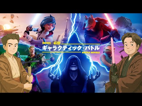 【フォートナイト】スター・ウォーズ！今シーズン最後の配信