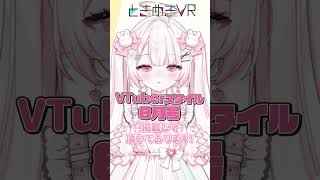 【ときぱれ！VOL.15　唯愛ばぶ】唯愛ばぶと1on1でお話しませんか❓#vtuber＃ときめきVR＃ときぱれ＃shorts