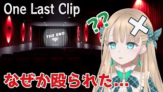 めちゃ攻撃される映画異変探しゲーム【One Last Clip】