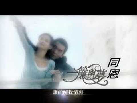 又見一簾幽夢MV