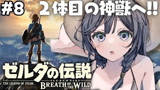 ゼルダの伝説 ブレワイ│完全初見！2体目の神獣解放へ！ボックリンも見つけたい…🥦 #8【綺沙良/にじさんじ】