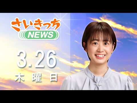 さいきっちNEWS　2026年3月26日放送分