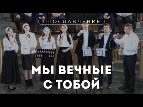 Мы вечные с тобой / Пение