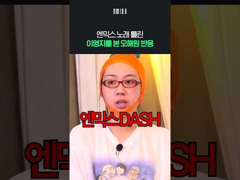 이영지가 엔믹스 노래 틀리자 오해원이 한 말ㅋㅋ