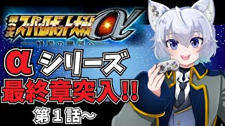 【#第3次スーパーロボット大戦α 】第1話～【レトロゲーム】