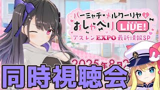 【アズレン】もうすぐ8周年ダヨ！『パーミャチ・メルクーリヤとおしゃべりLIVE-アズレンEXPO最新情報SP-』同時視聴会【エミリー/アズー
