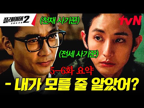 [#플레이어2 5-6화 요약] 사기꾼 VS 사기꾼 대격돌! 🥊💥 연기파 사기꾼 송승헌의 계획을 이미 간파하고 있는 역대급 빌런 이수혁의 등장❓