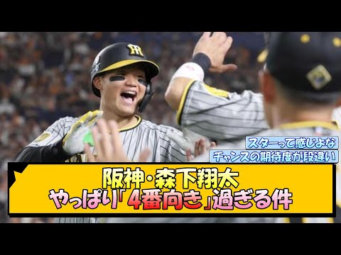 阪神・森下翔太 やっぱり「4番向き」過ぎる件【なんJ/2ch/5ch/ネット 反応 まとめ/阪神タイガース/岡田監督】