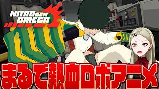 【Nitro Gen Omega】この令和の世に舞い降りた熱血ロボアニメへの愛しかないゲーム【九条林檎】