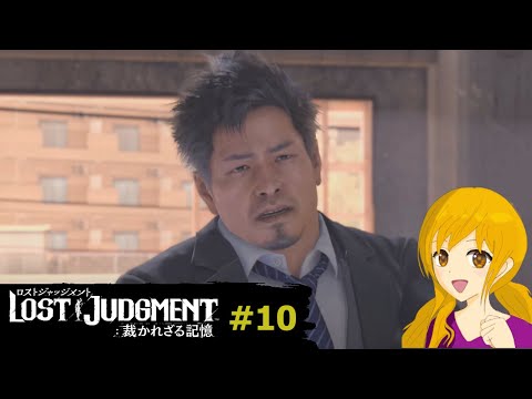 LOST JUDGMENT：裁かれざる記憶＃10：不法侵入したら新しい出会いがありましたｗ