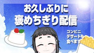 お久しぶりの褒めちぎり配信！～コンビニデザートも添えて～【Vtuber】