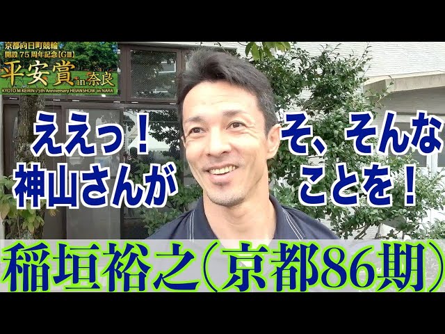 【奈良競輪・向日町記念GⅢ平安賞in奈良】稲垣裕之「やはり、平安賞ですし」