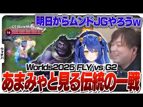 NA vs EUの伝統の一戦をあまみゃとウォチパするしゃるる - Swiss FLY vs G2 [Worlds2025/LoL]