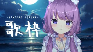 【 #歌枠 / #KARAOKE 】まったり少しだけ歌うよ🌛【 久遠たま 】