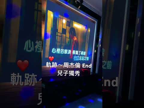 #coversong #cover #翻唱 #唱歌 #jay #周杰倫 #抖音 #男歌手 #音樂 #singer #華語金曲 #軌跡 #周董