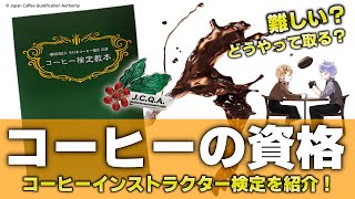 【コーヒーの資格】コーヒーインストラクター検定って何？【定期126】
