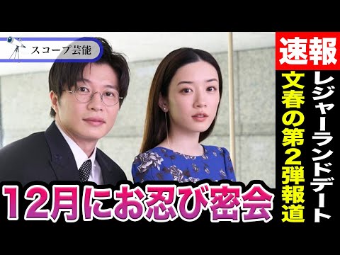 ニュースの動画サムネイル - 永野芽郁 田中圭不倫に文春「第2弾報道」12月レジャーランドデート！？沈黙のワイドショーも無視できなくなると言われる理由が！？