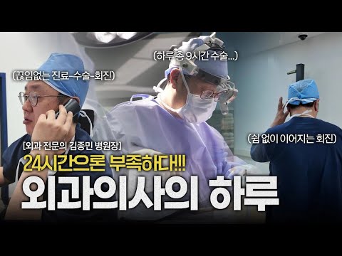 수술하는 외과 의사의 하루, 24시간으로는 ..