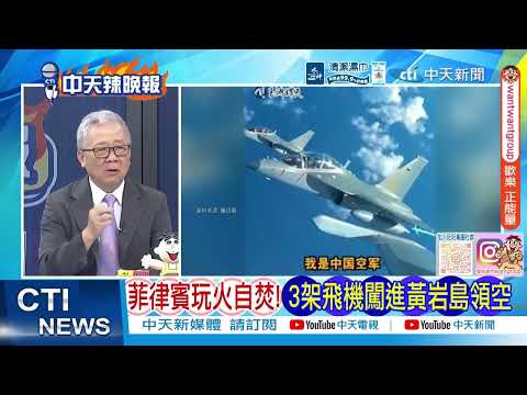 菲三架飛機闖進中國黃岩島領空 南部戰區不再容忍@ctitalkshow