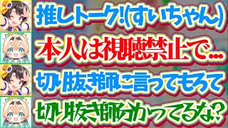 【※すいちゃん視聴禁止】推し(すいちゃん)への愛を本気で語ってしまい、切り抜き師に『すいちゃん視聴禁止』にするよう依頼するござるw【ホロライ