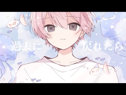 過去に戻れたら / ハルウタ feat.ひな瀬【cover】
