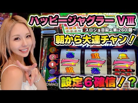 【ジャグラー】設定6の可能性!? 早々にブン回し態勢に突入した結果!!「るり嬢のスロジョ日記～第260話～」[スロット・パチスロ]