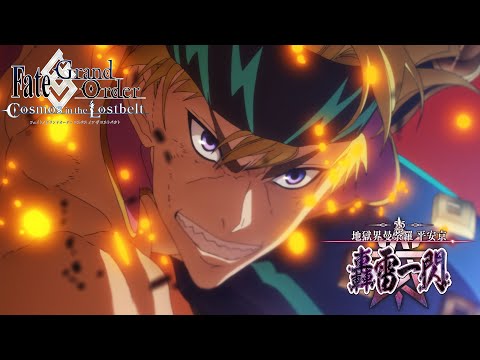 第2部 第5.5章「地獄界曼荼羅 平安京 轟雷一閃」 30秒CM