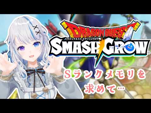 【スマグロ】新ガチャとマルチ來たね~!/ ドラゴンクエストスマッシュグロウ【JPVtuber】