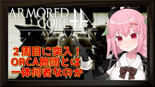 【XBOX360】帰還兵、2周目に突入します！～ARMORED CORE for Answer【Vtuber】