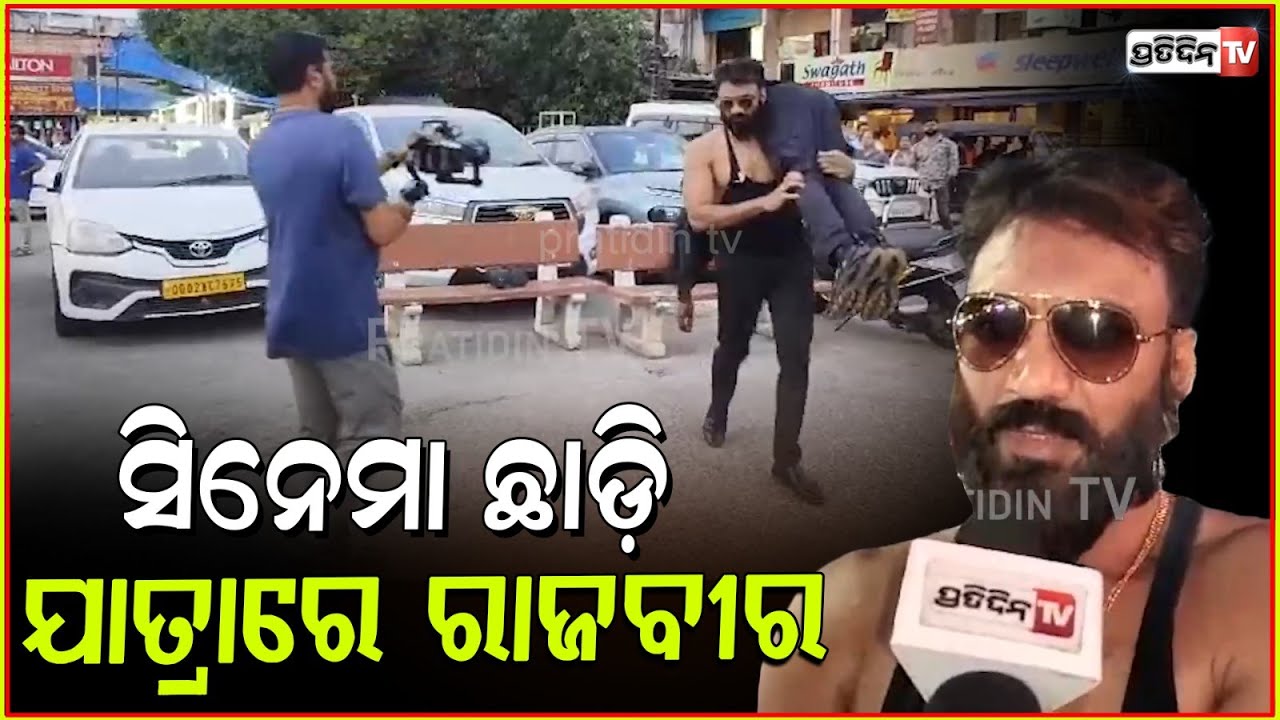 ସିନେମା ଛାଡ଼ି ଯାତ୍ରାରେ ରାଜବୀର, ପାର୍ଟି ନାଁ ରଖିଲେ ସସପେନ୍ସ! Actor Rajveer will join Jatra, Bbsr.