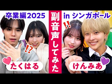 【副音声】卒業編2025 in シンガポール🌸１話を見てみたら…激アツ展開に大興奮!?👀❤️‍🔥【たくはる💘けんみあ】