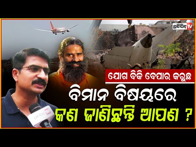 ଏୟାରଇଣ୍ଡିଆ ବିମାନ ବିଷୟରେ କଣ ଜାଣନ୍ତି ବାବା ରାମଦେବ ? Air India plane crash, baba ‘foreign conspiracy’,