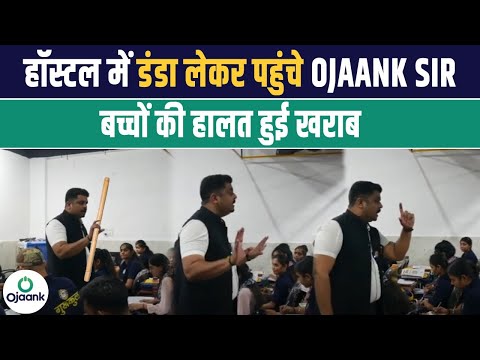 Ojaank Sir Hostel Visit Video: अचानक गुस्से में डंडा लेकर Hostel पहुंचे Ojaank Sir , बच्चे डरे