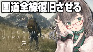 大陸を駆けながら雑談する【 DEATHSTRANDING2 デススト デスストランディング2 VTuber 河崎翆 ゲーム実況 】