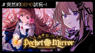 【化妝鏡~黃金之夢】#DEMO , 化妝鏡~黃金之夢 , 極精緻小遊戲