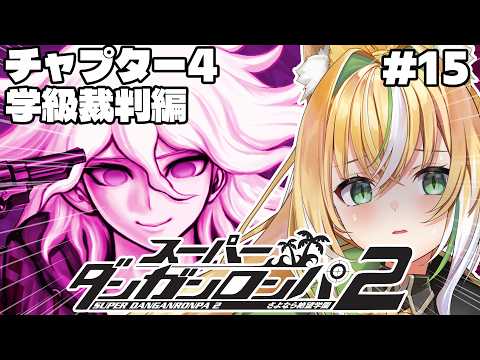 【 スーパーダンガンロンパ2 】チャプター4(非)学級裁判編!お前、本当に犯人じゃないんだよな…!? 15【Vtuber / ひめみなてん】