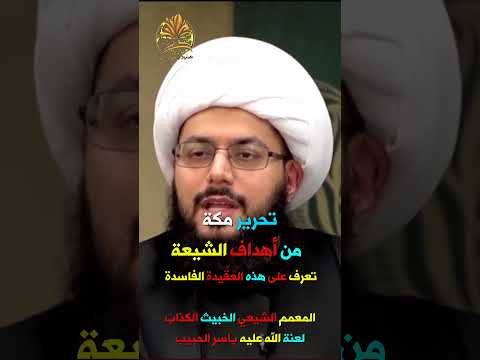 تحرير مكة وبناء الأضرحة والمقامات في البقيع❗تعرف على هذه العقيدة الفاسدة❗الشيعي الكذاب ياسر الحبيب
