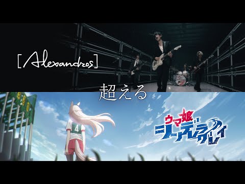 【スペシャルコラボMV】アニメ『ウマ娘 シンデレラグレイ』× [Alexandros]「超える」のサムネイル
