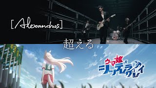 【スペシャルコラボMV】アニメ『ウマ娘 シンデレラグレイ』× [Alexandros]「超える」