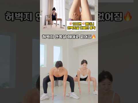 허벅지 안쪽살 빨리 빼는 운동 이거 #오운완 #허벅지운동 #안벅지 #뼈벅지 #다리운동