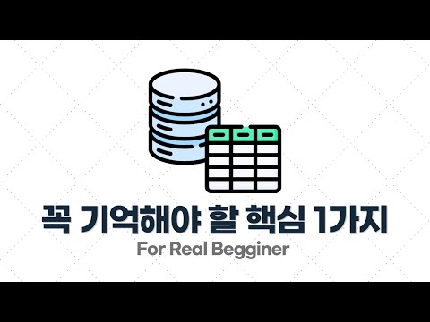 DB설계 입문·실전 - 2.2. DB 설계 시 꼭 기억해야 할 핵심 원칙 1가지