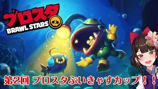 #PR ＃6　【参加型】第2回 ブロスタぶいきゃすカップ！！企画③参加型1【酵穣桃桜】